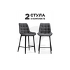 Стул на металлокаркасе полубарных Стронг 2 шт темно-серый / черный | Интернет магазин мебели и декора LifeDekor
