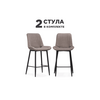 Барный стул полубарных Вейв 2 шт латте / черный | Интернет магазин мебели и декора LifeDekor