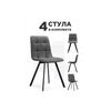 Стул на металлокаркасе Симпл 4 шт темно-серый / черный | Интернет магазин мебели и декора LifeDekor