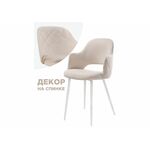 Стул Гутрид прошивка ромбы сзади бежевый / белый | Интернет магазин мебели и декора LifeDekor