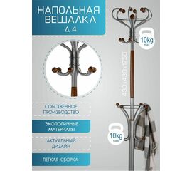 Вешалка напольная Д 4 металлик/ средне-коричневый | Интернет магазин мебели и декора LifeDekor