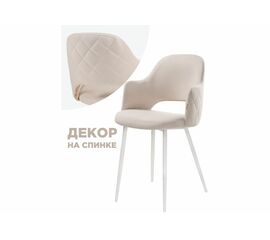 Стул Гутрид прошивка ромбы сзади бежевый / белый | Интернет магазин мебели и декора LifeDekor