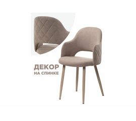 Стул Гутрид ромбы сзади капучино | Интернет магазин мебели и декора LifeDekor