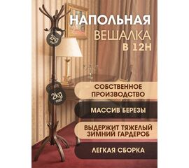 Вешалка напольная В 12Н темно-коричневый | Интернет магазин мебели и декора LifeDekor