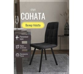 Стул мягкий SHADO Соната профиль черный/черный | Интернет магазин мебели и декора LifeDekor