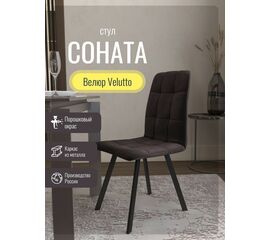 Стул мягкий SHADO Соната профиль коричневый/черный | Интернет магазин мебели и декора LifeDekor
