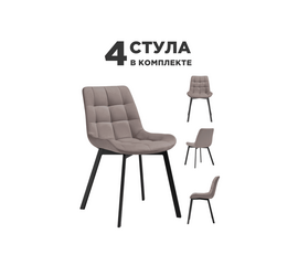 Стул на металлокаркасе Стронг 4 шт латте / черный | Интернет магазин мебели и декора LifeDekor