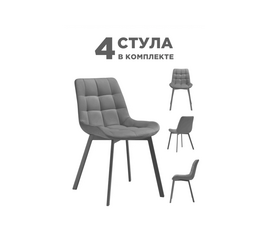 Стул на металлокаркасе Стронг 4 шт темно-серый / черный | Интернет магазин мебели и декора LifeDekor
