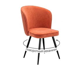 Стул DikLine 348 поворотный P09/L05 терракотовый, ножки черные | Интернет магазин мебели и декора LifeDekor