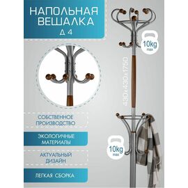 Вешалка напольная Д 4 металлик/ средне-коричневый | Интернет магазин мебели и декора LifeDekor
