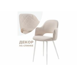Стул Гутрид прошивка ромбы сзади бежевый / белый | Интернет магазин мебели и декора LifeDekor
