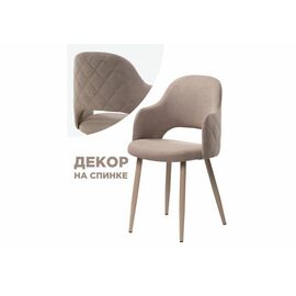 Стул Гутрид ромбы сзади капучино | Интернет магазин мебели и декора LifeDekor