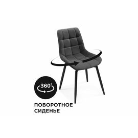 Стул Челси крутящийся темно-серый / черный | Интернет магазин мебели и декора LifeDekor