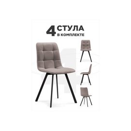 Стул на металлокаркасе Симпл 4 шт латте / черный | Интернет магазин мебели и декора LifeDekor