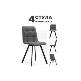 Стул на металлокаркасе Симпл 4 шт темно-серый / черный | Интернет магазин мебели и декора LifeDekor