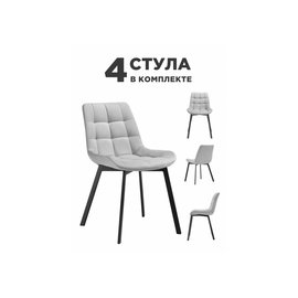 Стул на металлокаркасе Стронг 4 шт светло-серый / черный | Интернет магазин мебели и декора LifeDekor