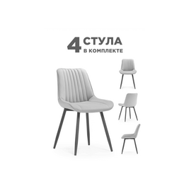 Стул на металлокаркасе Вейв 4 шт светло-серый / черный | Интернет магазин мебели и декора LifeDekor