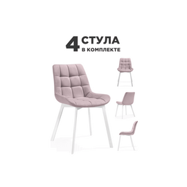 Стул Стронг 4 шт розовый / белый | Интернет магазин мебели и декора LifeDekor