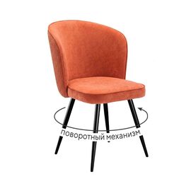 Стул DikLine 348 поворотный P09/L05 терракотовый, ножки черные | Интернет магазин мебели и декора LifeDekor