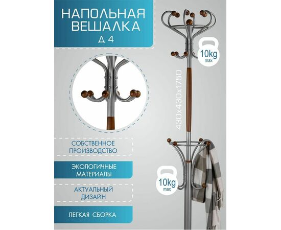 Вешалка напольная Д 4 металлик/ средне-коричневый | Интернет магазин мебели и декора LifeDekor