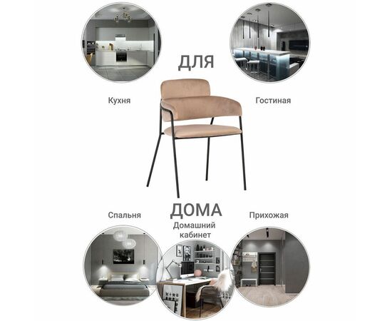 Стул Napoli латте с черными ножками, Цвет: Латте, изображение 11 | Интернет магазин мебели и декора LifeDekor