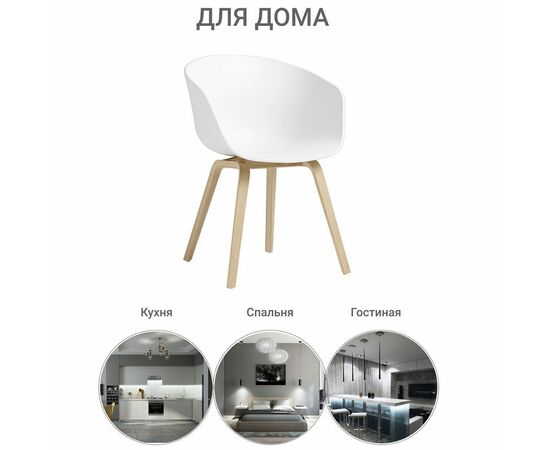 Кресло Hee Welling белое, Цвет: Белый, изображение 6 | Интернет магазин мебели и декора LifeDekor