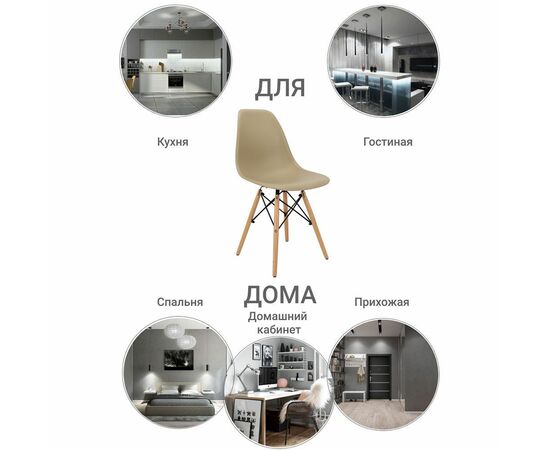 Стул Eames латте, Цвет: Латте, изображение 8 | Интернет магазин мебели и декора LifeDekor