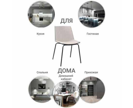 Стул Stark бежевый, Цвет: Бежевый, изображение 8 | Интернет магазин мебели и декора LifeDekor