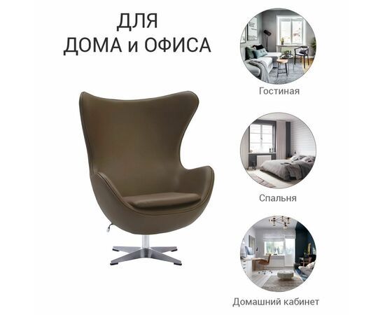Кресло EGG STYLE CHAIR коричневый, изображение 9 | Интернет магазин мебели и декора LifeDekor
