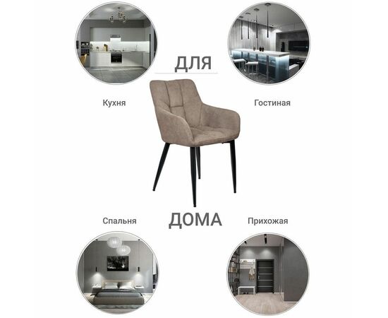 Стул Cozy латте, изображение 7 | Интернет магазин мебели и декора LifeDekor