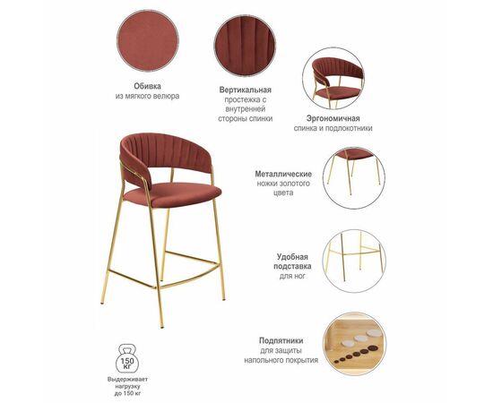 Стул полубарный Turin терракотовый, золотые ножки, изображение 12 | Интернет магазин мебели и декора LifeDekor