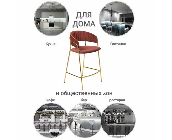 Стул полубарный Turin терракотовый, золотые ножки, изображение 10 | Интернет магазин мебели и декора LifeDekor