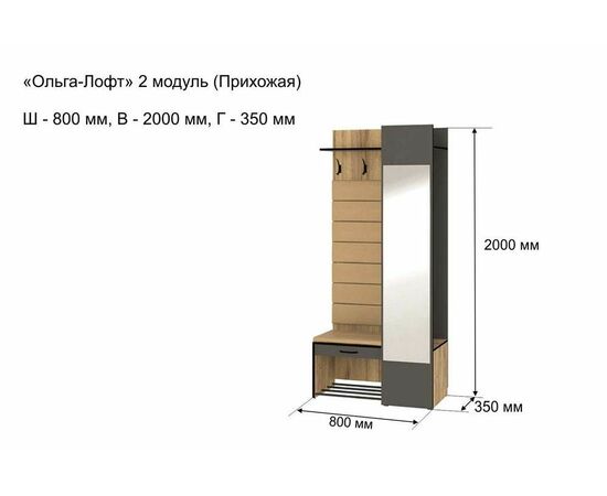 Прихожая с зеркалом Ольга Лофт 2, Дуб крафт золотой/Темно-серый, изображение 5 | Интернет магазин мебели и декора LifeDekor