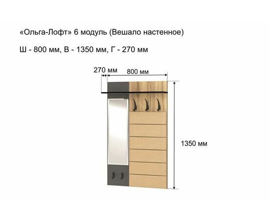 Прихожая Ольга-лофт 6 Вешало настенное с зеркалом, Дуб крафт золотой/Темно-серый, изображение 2 | Интернет магазин мебели и декора LifeDekor