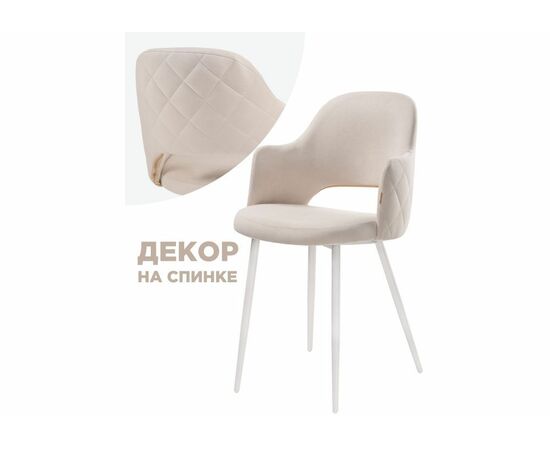 Стул Гутрид прошивка ромбы сзади бежевый / белый | Интернет магазин мебели и декора LifeDekor