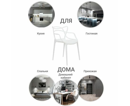 Стул Masters белый, Цвет: Белый, изображение 18 | Интернет магазин мебели и декора LifeDekor