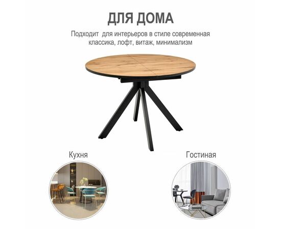 Стол Rudolf круглый раскладной 100-130x100x75см, Дуб Вотан, чёрный, изображение 17 | Интернет магазин мебели и декора LifeDekor