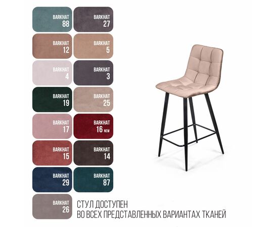 Стул полубарный UNO, бархат бежевый 5 / чёрный конус, изображение 12 | Интернет магазин мебели и декора LifeDekor