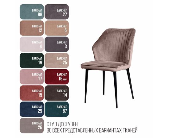 Стул Berg, бархат пепельно-бежевый 25, изображение 14 | Интернет магазин мебели и декора LifeDekor