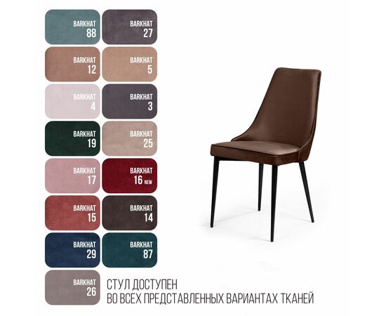 Стул Oliver, бархат коричневый 12/ чёрный конус, изображение 7 | Интернет магазин мебели и декора LifeDekor