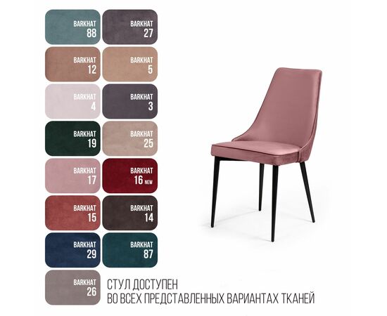 Стул Oliver, бархат пудровый 15/ чёрный конус, изображение 7 | Интернет магазин мебели и декора LifeDekor