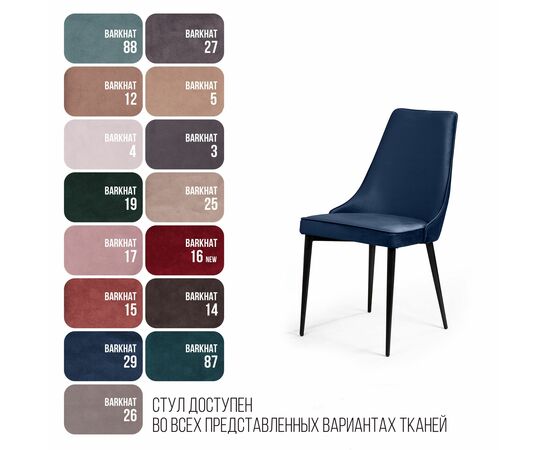 Стул Oliver, бархат синий 29/ чёрный конус, изображение 7 | Интернет магазин мебели и декора LifeDekor