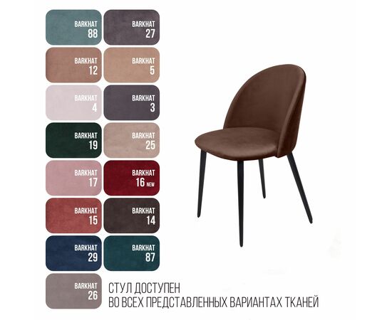 Стул Thomas, бархат коричневый 12, изображение 8 | Интернет магазин мебели и декора LifeDekor