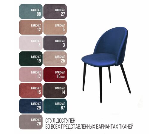 Стул Thomas, бархат синий 29, изображение 10 | Интернет магазин мебели и декора LifeDekor