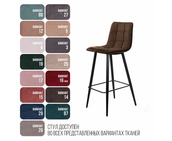 Стул барный UNO, бархат коричневый 12/ чёрный конус, изображение 9 | Интернет магазин мебели и декора LifeDekor