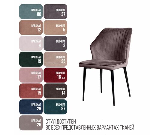 Стул Berg, бархат антрацит 14, изображение 14 | Интернет магазин мебели и декора LifeDekor