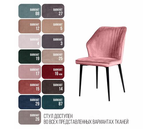 Стул Berg, бархат пудровый 15, изображение 14 | Интернет магазин мебели и декора LifeDekor
