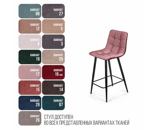 Стул полубарный UNO, бархат пудровый 15 / чёрный конус, изображение 12 | Интернет магазин мебели и декора LifeDekor