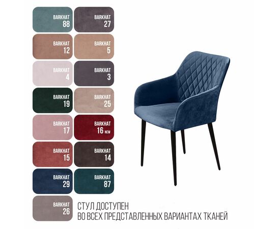 Стул с подлокотниками Robert, бархат синий 29, изображение 12 | Интернет магазин мебели и декора LifeDekor