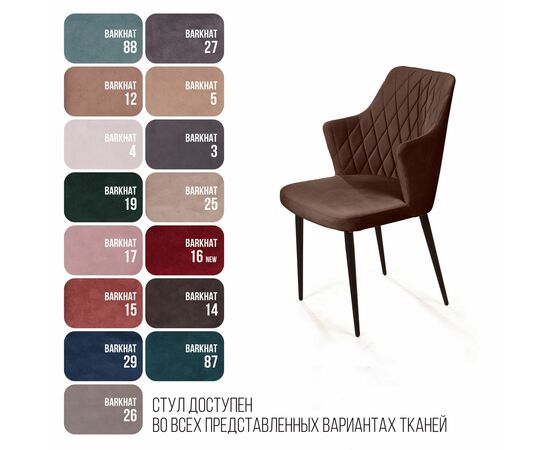 Стул с подлокотниками Hunt ромб, бархат коричневый 12 / чёрный конус, изображение 7 | Интернет магазин мебели и декора LifeDekor